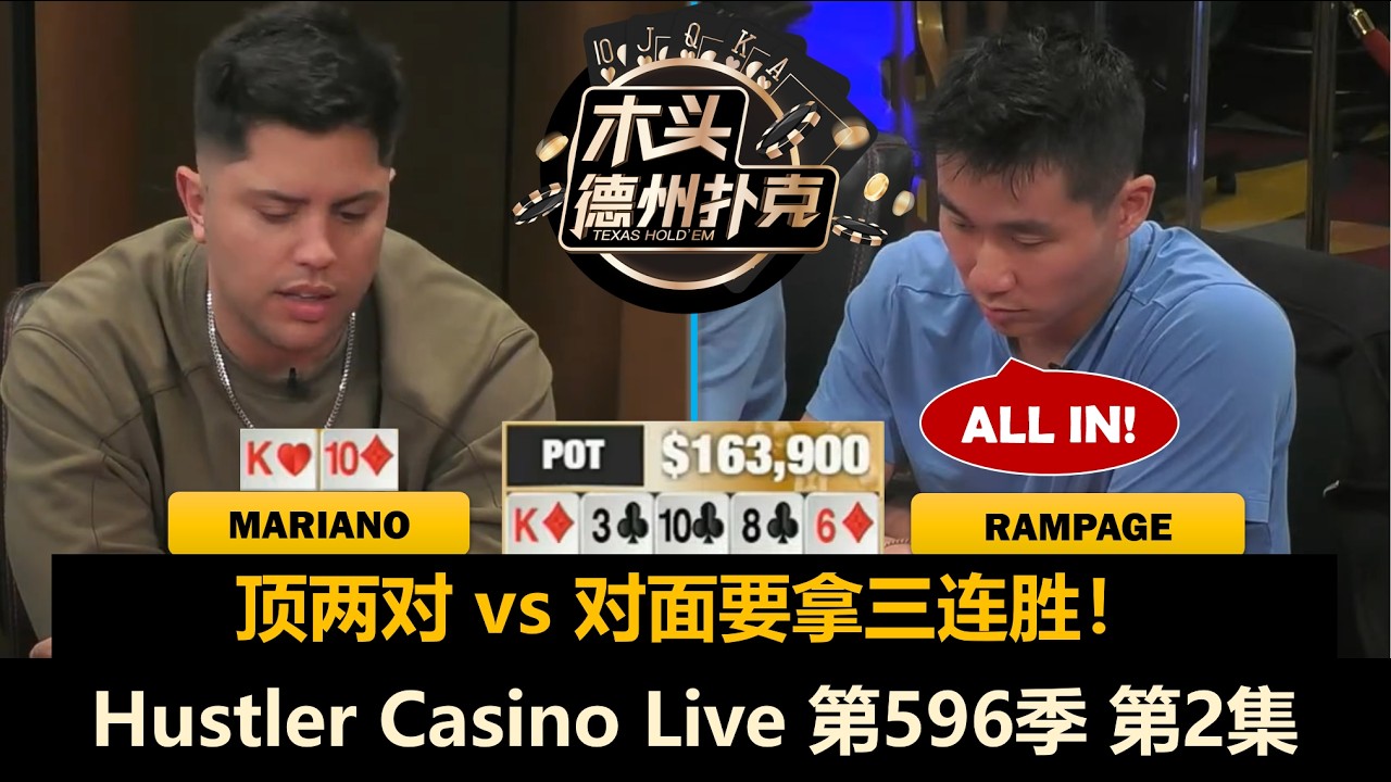 Magic救了这个救那个！Mariano超深水下还能爬起来吗？！Hustler Casino Live 第596季第2集(完) 德州扑克现金桌