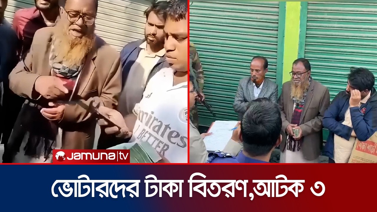 জামালপুরে স্বতন্ত্র প্রার্থীর পক্ষে টাকা বিতরণকালে আটক ৩; কারাদণ্ড ও জরিমানা | Jamalpur | Jamuna TV