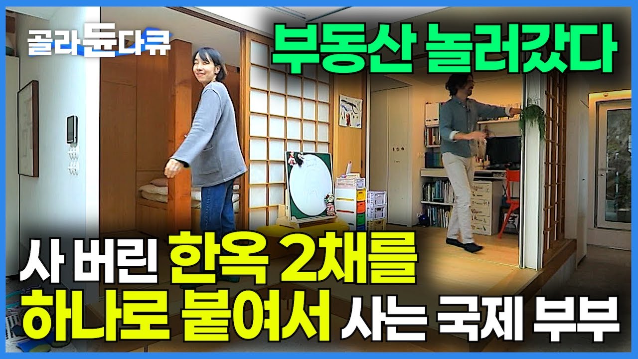 좋아하는 동네 부동산 놀러 갔다가 운명처럼 나온 매물? 하나도 대박인 한옥 2채를 하나로 붙여 사는 국제부부｜100살 한옥 두 채를 이어 만든 집｜리모델링｜건축탐구 집｜#골라듄다큐