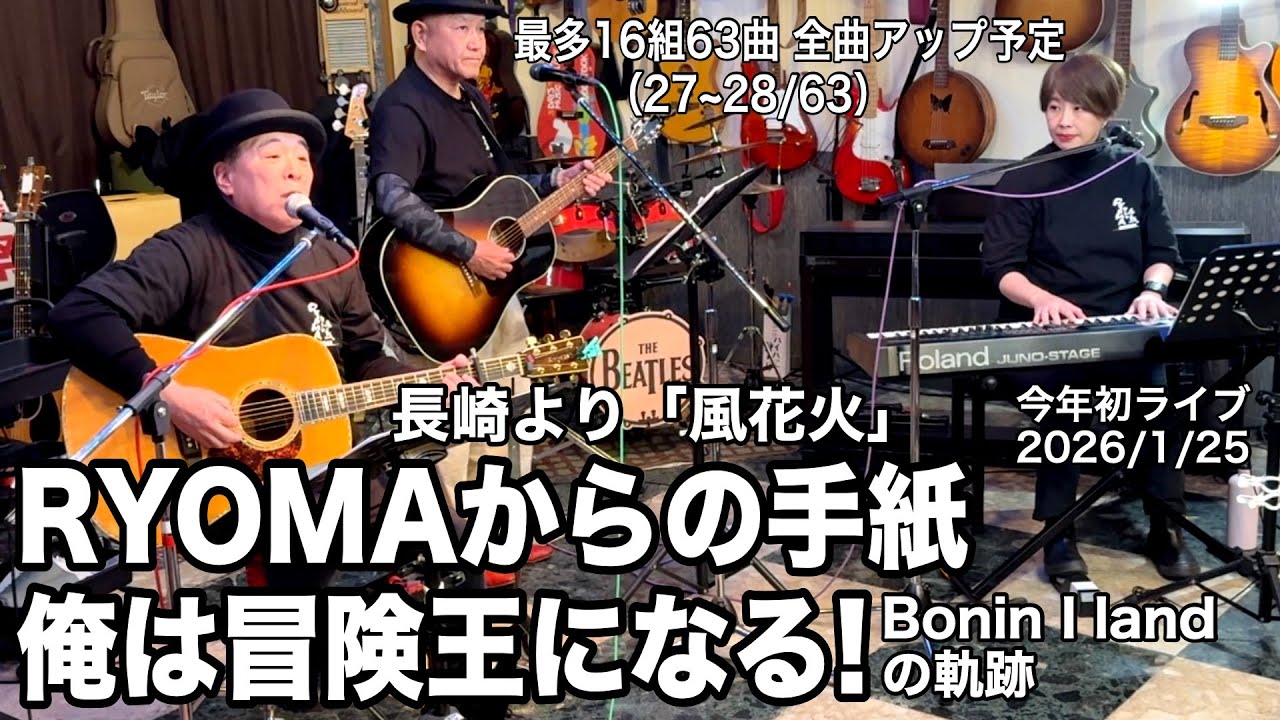 「RYOMAからの手紙／俺は冒険王になる！」2026年最初のライブ。2026.1.25(日) 。最多16組63曲６時間40分の長丁場。全曲動アップ！ #音楽酒場明日があるさ No.2113