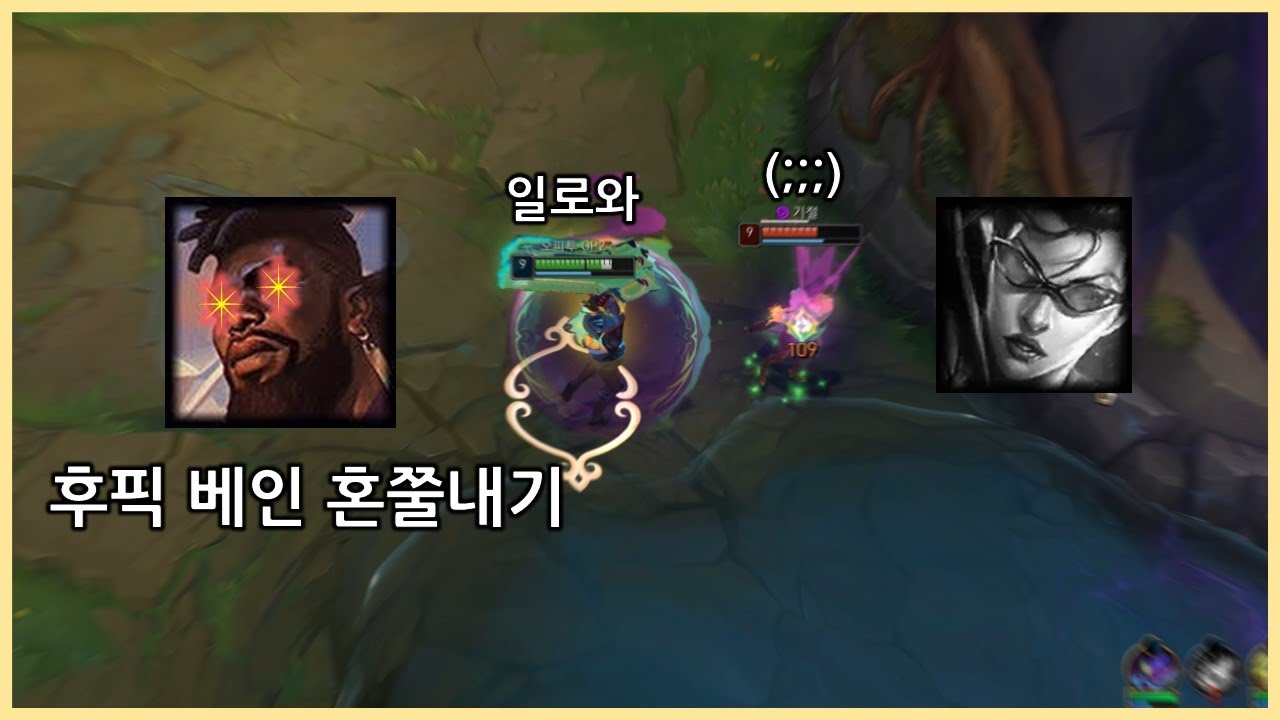 젠장, 베인 난 네가 싫다 😎