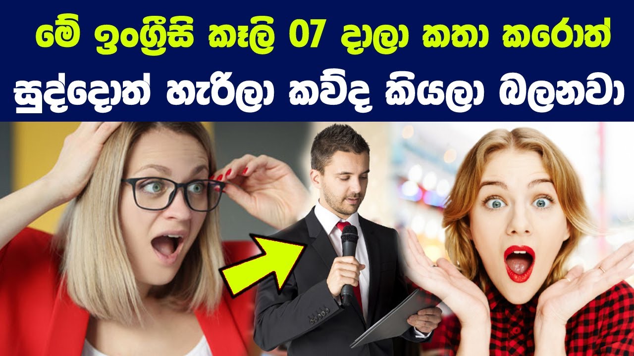 කඩ්ඩ වනනකොට වැදගත් වෙන සුපිරිම English idioms 7 ක් |7 English Idioms You Should Know to Sound Fluent