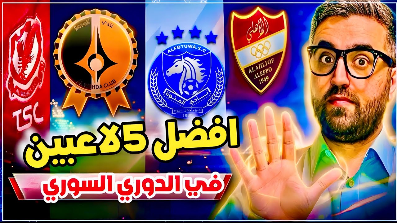 افضل 5 لاعبين في الدوري السوري ! 