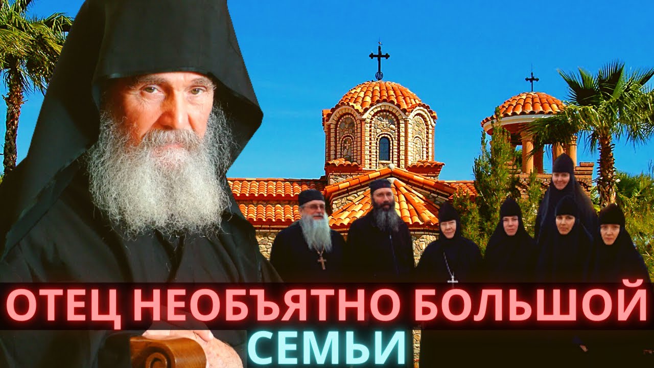 ОТЕЦ НЕОБЪЯТНО БОЛЬШОЙ СЕМЬИ. Памяти старца Ефрема (Мораитиса)
