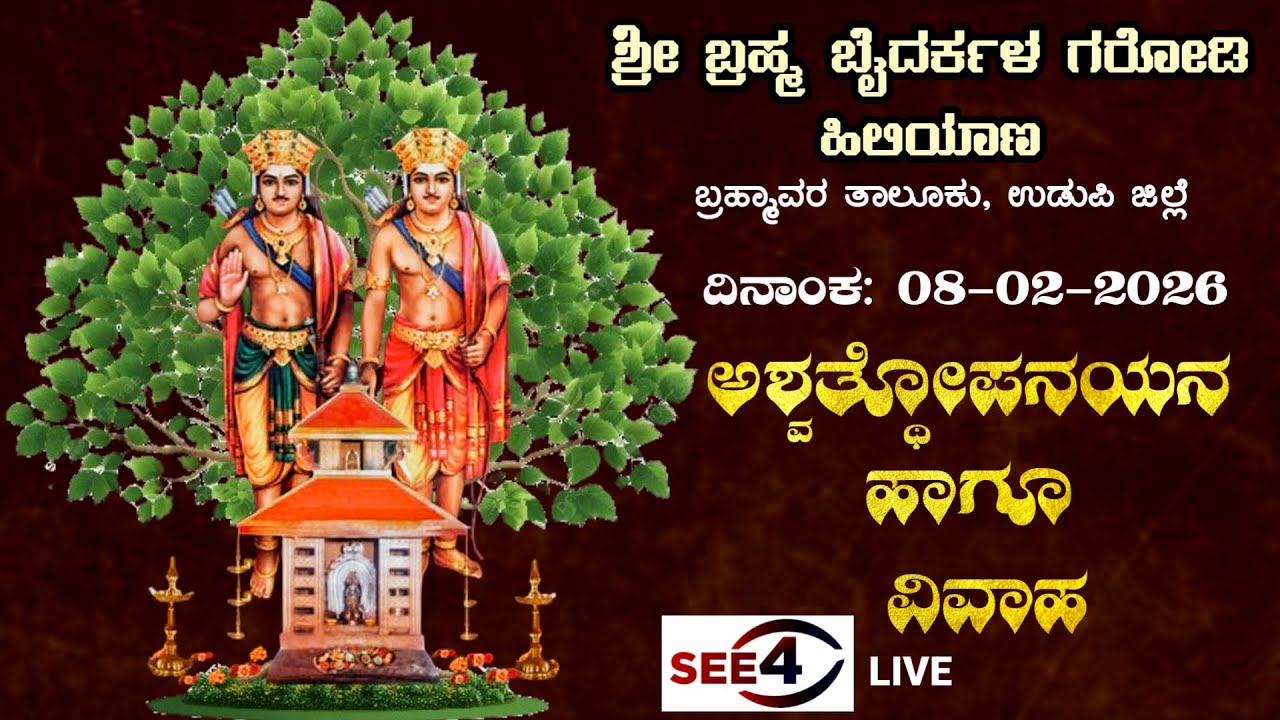 ಶ್ರೀ ಬ್ರಹ್ಮ ಬೈದರ್ಕಳ ಗರೋಡಿ ಹಿಲಿಯಾಣ ಬ್ರಹ್ಮಾವರ ತಾಲೂಕು, ಉಡುಪಿ ಜಿಲ್ಲೆ || ಅಶ್ವತ್ಥೋಪನಯನ ಹಾಗೂ ವಿವಾಹ ||