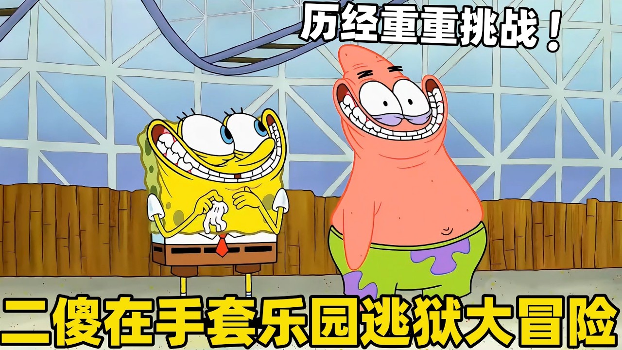 《海綿寶寶》海綿寶寶和派大星誤闖手套樂園被關進監獄，歴經重重冒險才得以逃脫！#搞笑 #動漫 #二次元 #海綿寶寶 #spongebob #动画 #shorts