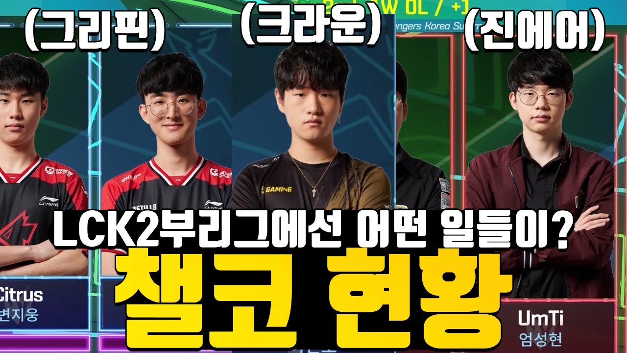 2020 챌린저스 코리아 서머 현황 그리핀 진에어 크라운은 챌코에서 어떤 모습을 보여주고 있을까?