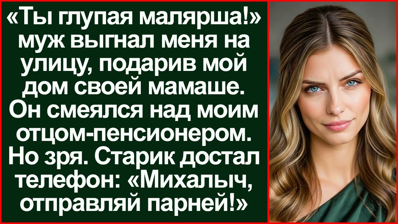 «Глупая малярша!» смеялся муж, отняв мой дом, но один звонок отца лишил его всего.