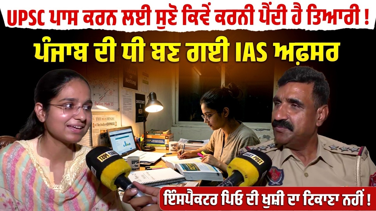 Punjab ਦੀ ਧੀ ਬਣ ਗਈ IAS ਅਫ਼ਸਰ,ਇੰਸਪੈਕਟਰ ਪਿਓ ਦੀ ਖੁਸ਼ੀ ਦਾ ਟਿਕਾਣਾ ਨਹੀਂ !