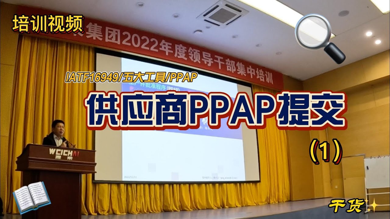 IATF16949五大工具培训（1）-整车厂为什么要供应商提交PPAP？