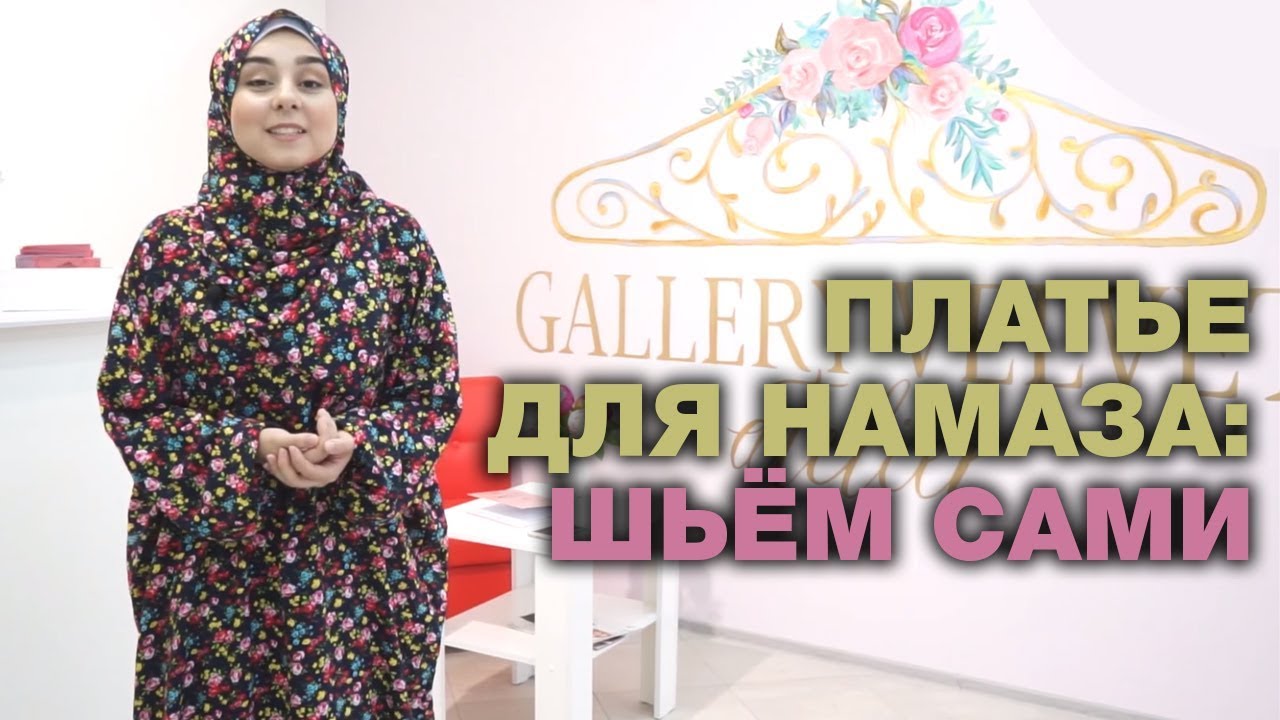 Платье для намаза или дресс-код молитвы. По вкусу - по карману