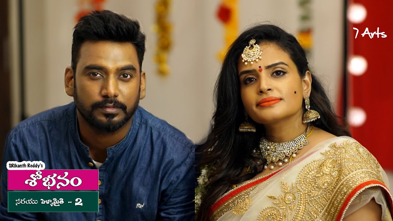 Shobhanam | Sarayu Pellamaithe 1 | 7 Arts | By SRikanth Reddy
