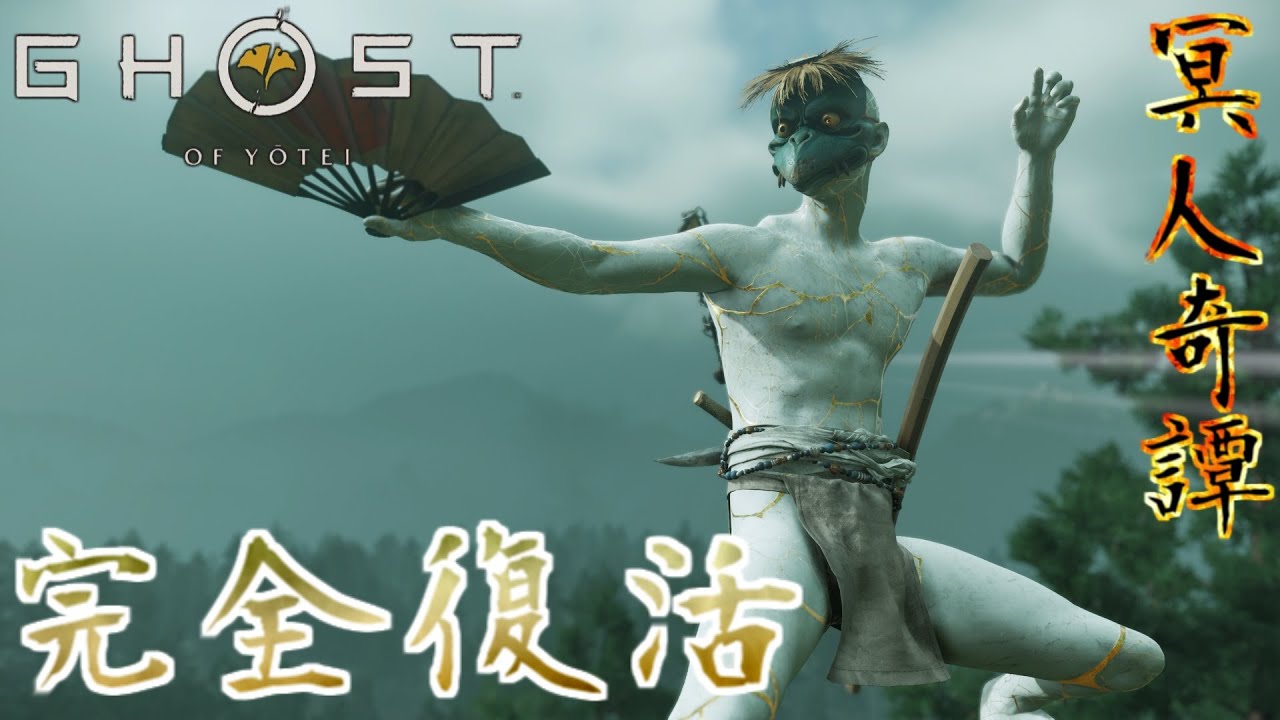 悲願の褌河童を復活させた冥人【ゴーストオブヨウテイLEGENDS】
