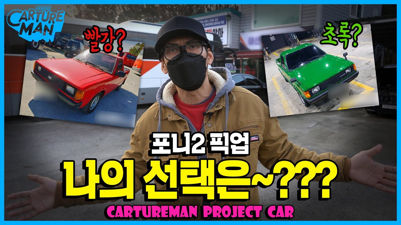포니2 픽업! 과연 쭈니형이 선택한 포니는~~~?????