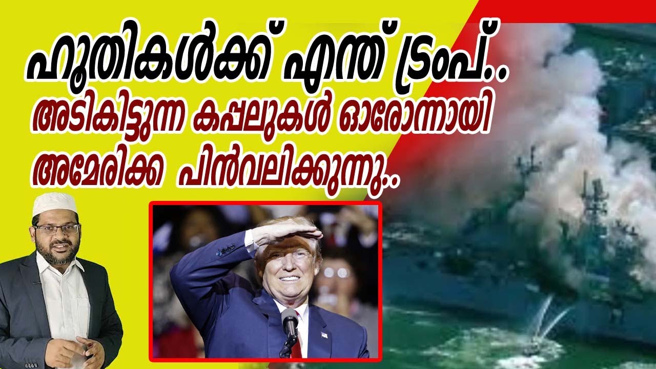 ഹൂതികൾക്ക് എന്ത് ട്രംപ്..!! അടികിട്ടുന്ന കപ്പലുകൾ ഓരോന്നായി അമേരിക്ക പിൻ‌വലിക്കുന്നു..