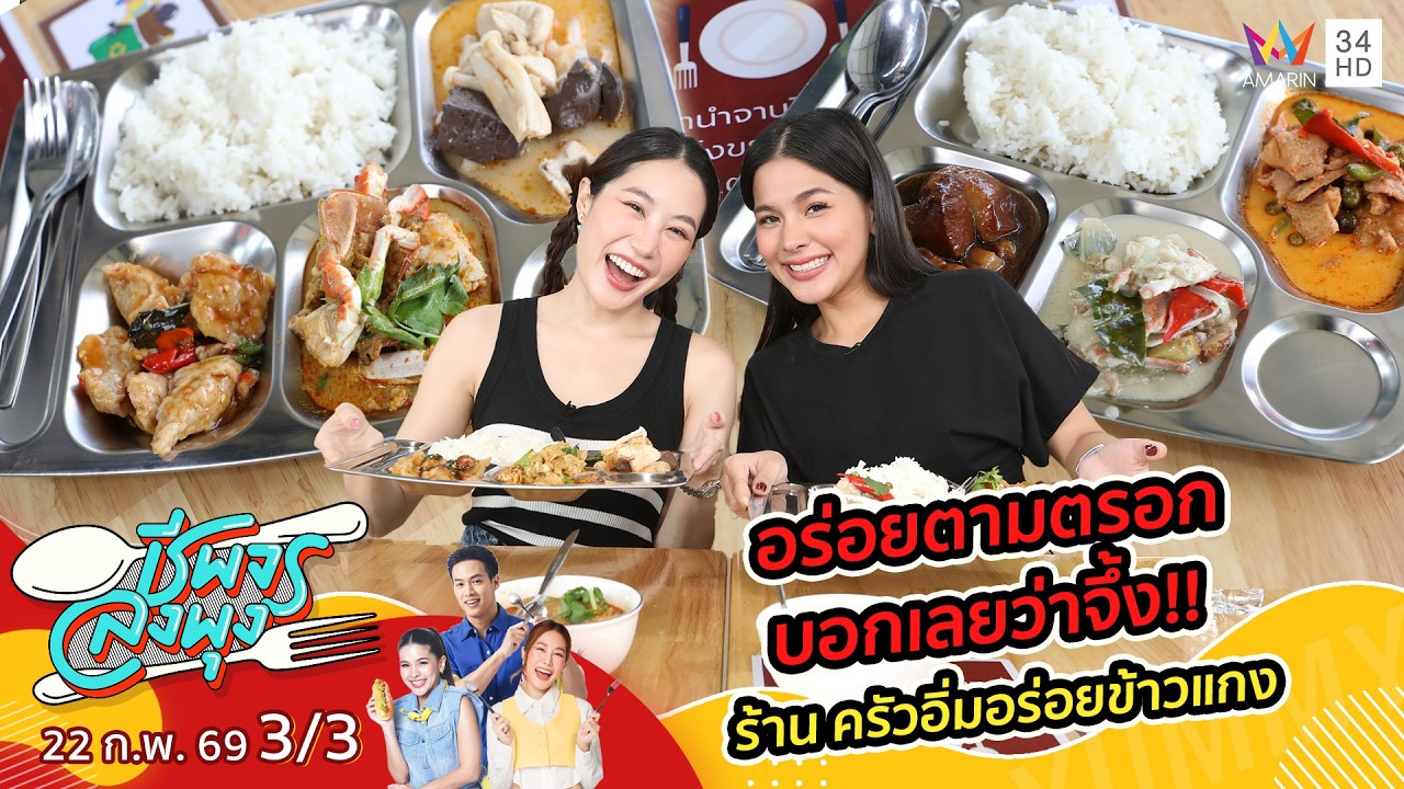 อร่อยตามตรอก บอกเลยว่าจึ้ง!! ร้านครัวอิ่มอร่อยข้าวแกง สาขา 5 | ชีพจรลงพุง | 22 ก.พ. 69 (3/3)