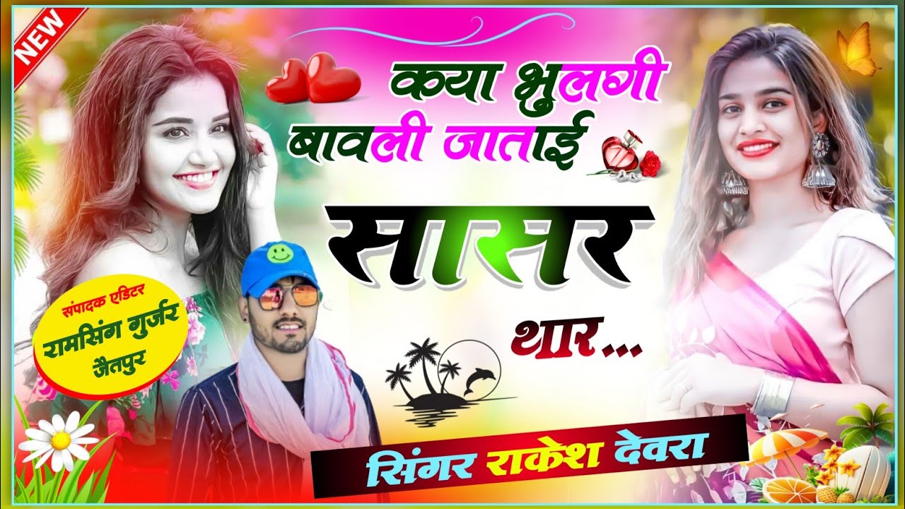 (1483)एक अधूरे प्यार की प्रेम कहानी सुनकर रोना आजाएगा!थारा प्यार म मिली सजा यह मौत बायली!राकेश देवरा