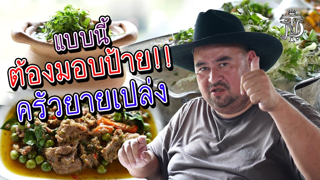 หม่อมถนัดแดก | แบบนี้ต้องมอบป้าย!! ครัวยายเปล่ง | ร้านนี้ไม่ธรรมดาจริงๆ