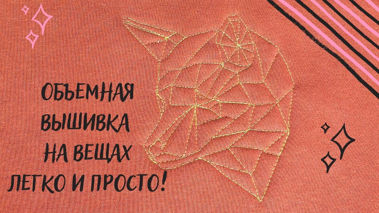 Объёмная вышивка на свитшоте без вышивальной машины легко и просто!