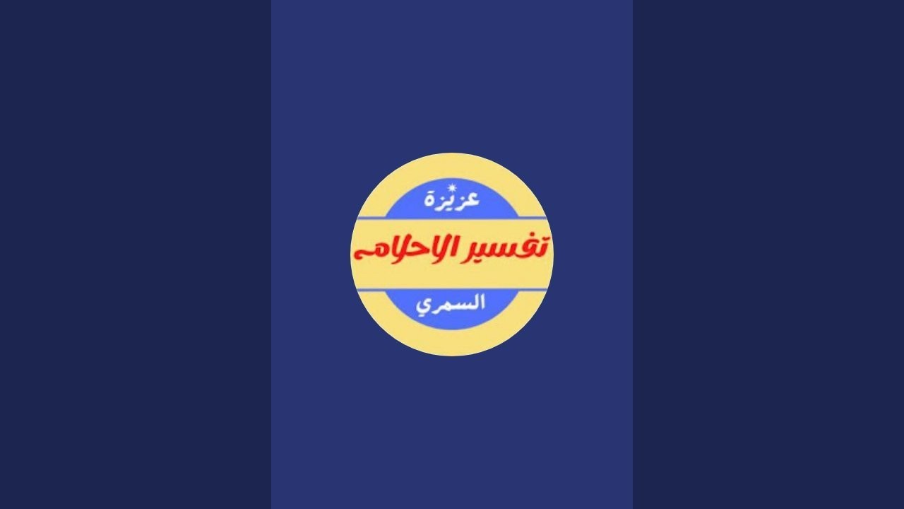 ارسل حلمك يفسر الان مباشر