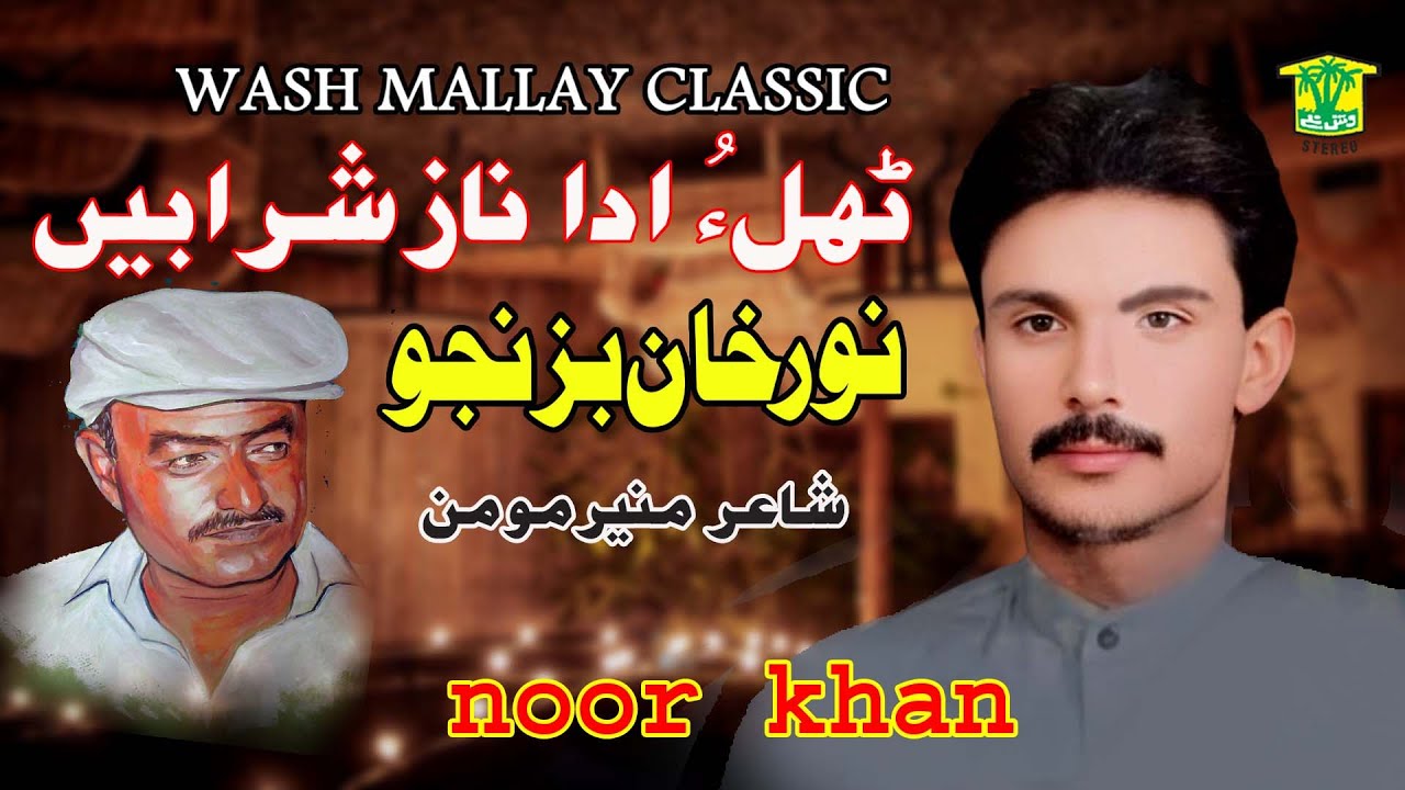 New Balochi Song | TAHLO ADA NAZ SHARABEN | NOOR KHAN BIZANJO | Hammal Productions