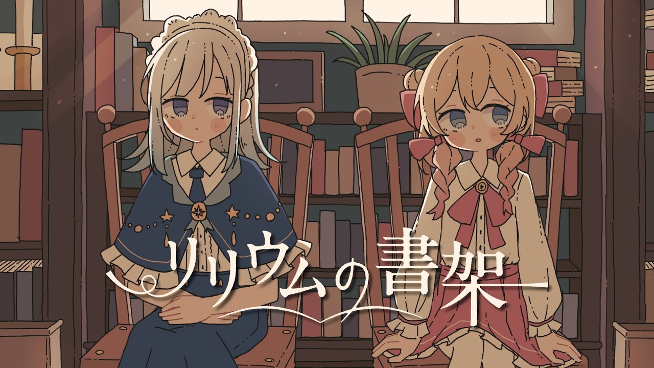 リリウムの書架 / 彩澄しゅお・彩澄りりせ