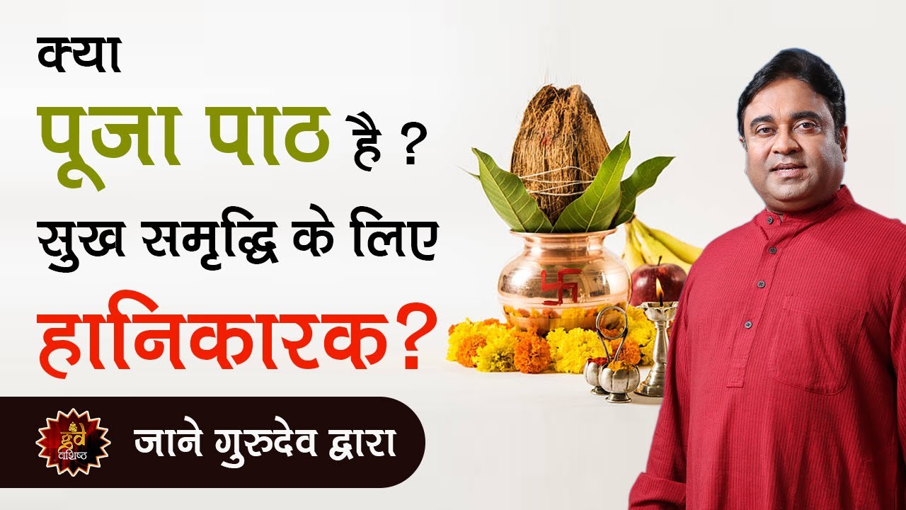 क्या ज़्यादा पूजा पाठ है सुख समृद्धि के लिए हानिकारक? | #LIVE with Gurudev GD Vashist