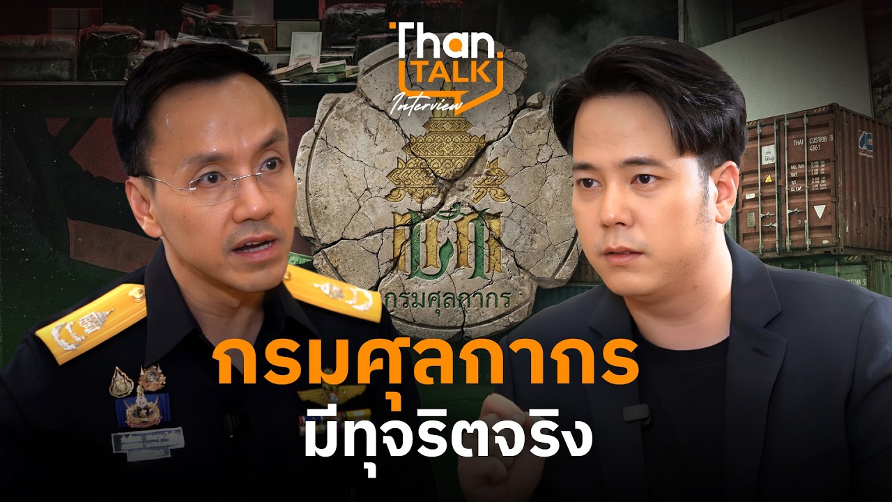 เปิดใจอธิบดีศุลกากร 