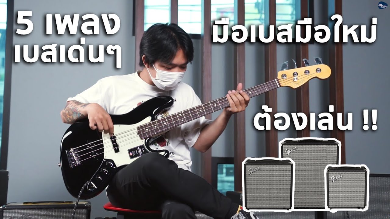 5 เพลงไลน์เบสเด่นๆที่มือเบสมือใหม่ต้องเล่น !! By มีนเนี่ยน