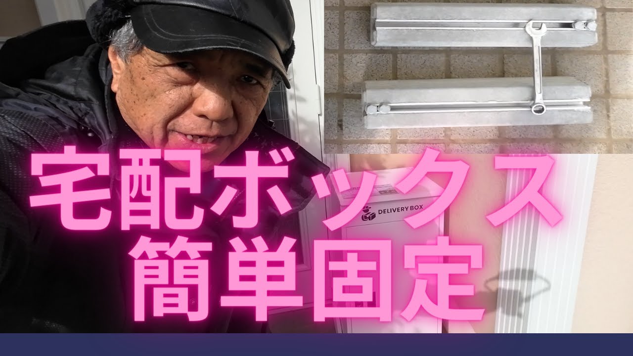 宅配ボックスの設置法、スライドブロックで簡単に借り固定できます。