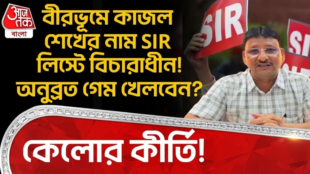 কেলোর কীর্তি! Birbhum এ Kajal Sheikh র নাম SIR Listএ বিচারাধীন! Anubrata Mondal গেম খেলবেন? TMC | PN