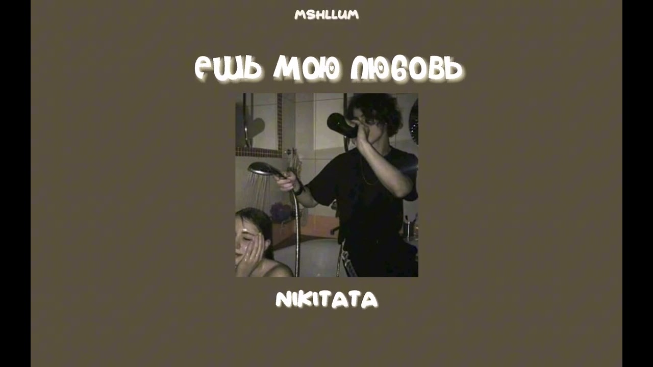 ешь мою любовь - nikitata (speed up)