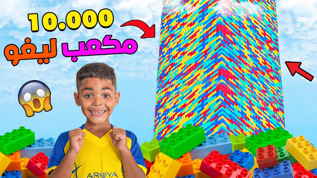 أخيرا..بنينا أطول برج ليغوا في العالم 🌎🔥 بـ 10.000 قطعة ❗💲