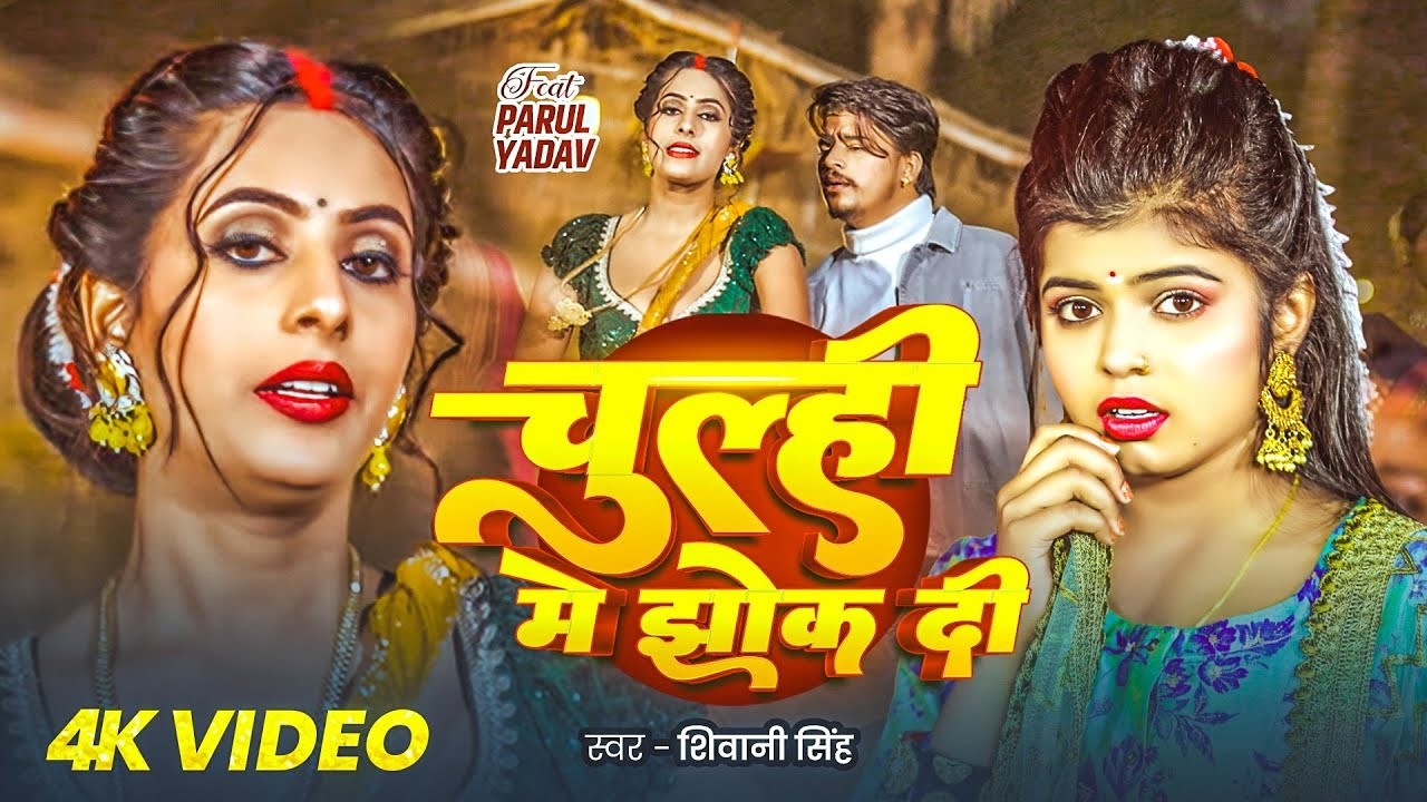 #Video - चूल्ही में झोंक दी | #Shivani Singh | Chulhi Me Jhok Di | #Parul Yadav | Bhojpuri Song 2026