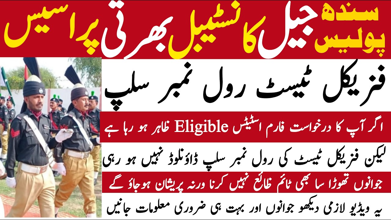 Sindh Prison Police Constable Jobs Physical Test Roll Number Slip Update | Technical Job Info 1.0