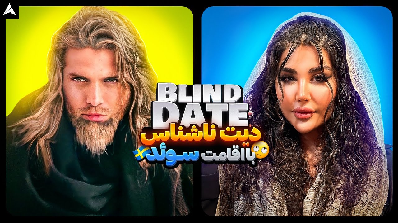 Blind Date 💕 مرد سوئدی و دخترا پولدار مستقل