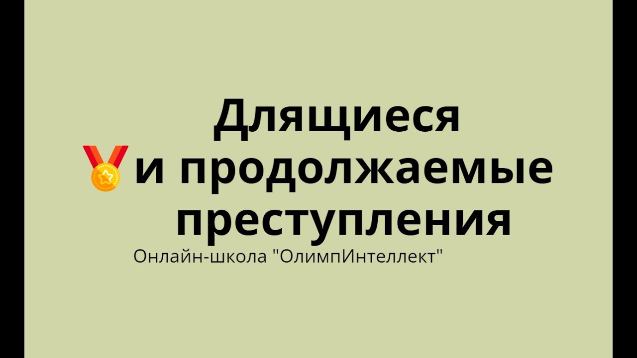 Длящиеся и продолжаемые преступления