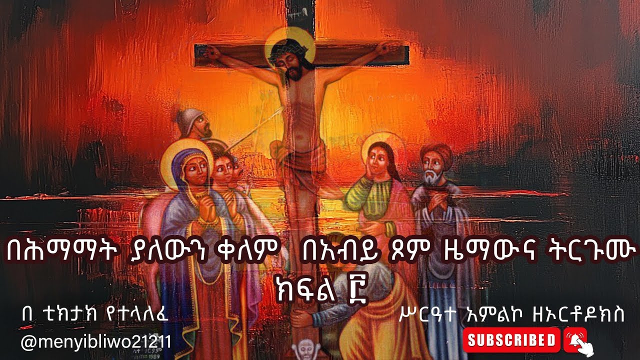 የሕማማት ትምህርት ክፍል 3 (በቲክቶክ የተላለፈ)