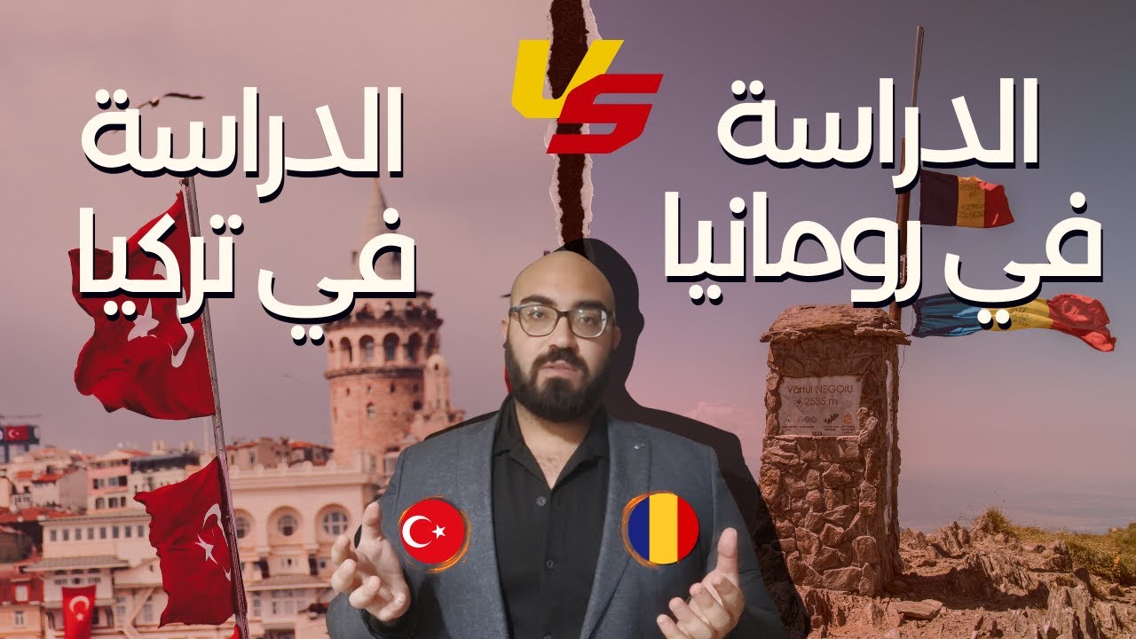 اعرف الفرق |  الدراسة في تركيا VS الدراسة في رومانيا