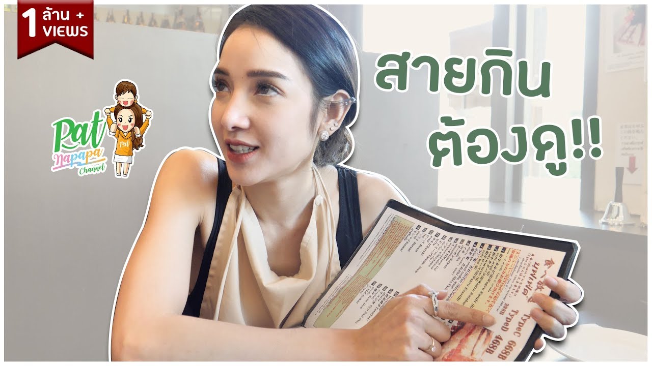 สายกินต้องดู - PatNapapa