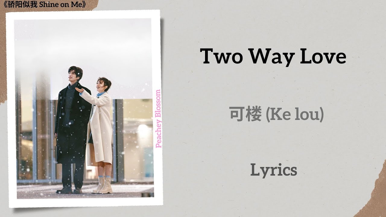 Two Way Love - 可楼 (Ke lou)《骄阳似我 Shine on Me》Chi/Eng/Pinyin lyrics