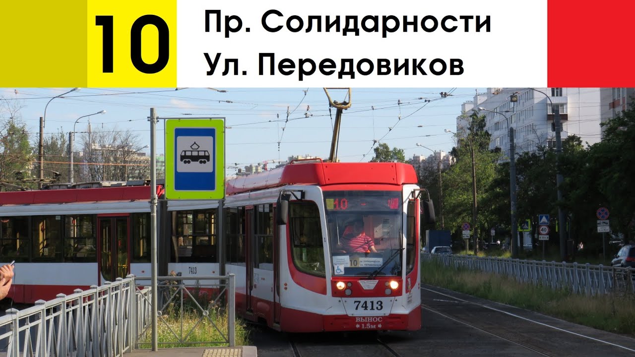Трамвай 10 