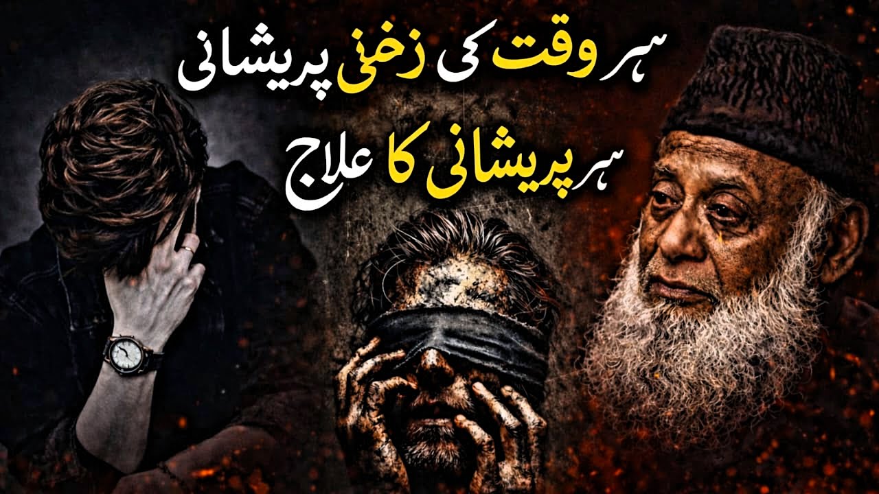 Why Are You Always Mentally Disturbed? Dr. Israr Ahmed Explains the Real Solution
