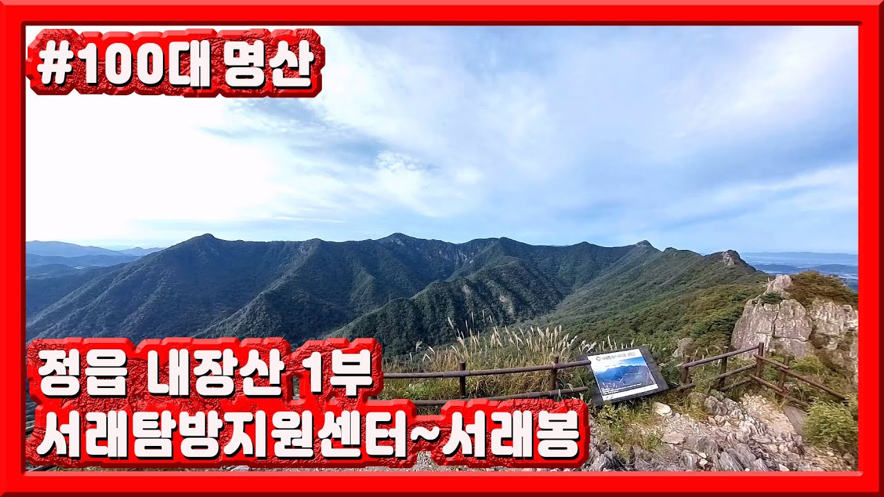 271 내장산 1부 / 서래탐방지원센터 ~ 서래,불출 갈림길 ~ 서래봉 / 전라북도 정읍 / 100대명산 / 뫼035