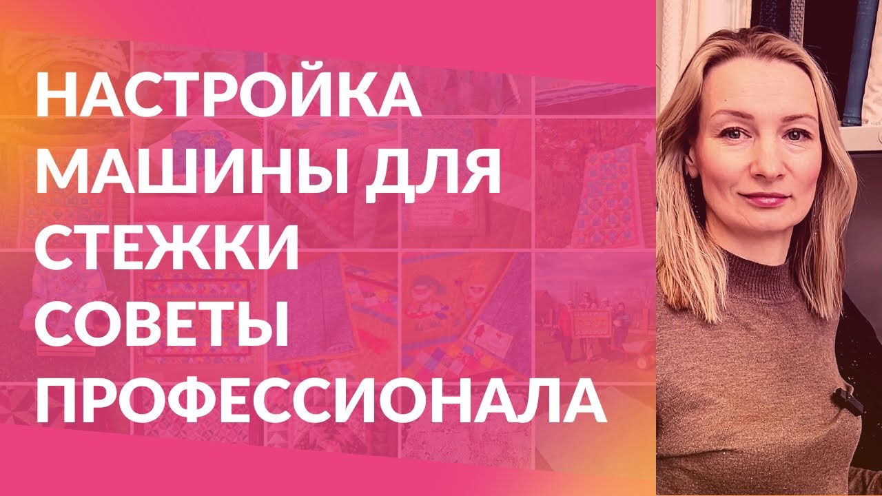 Как настроить обычную швейную машину для стежки квилтинга. Советы от профессионала