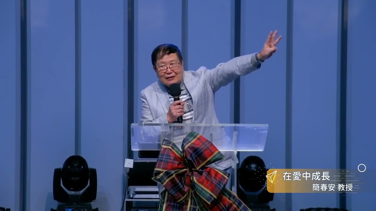 20241130 青年崇拜｜講員：簡春安 教授｜講題：在愛中成長