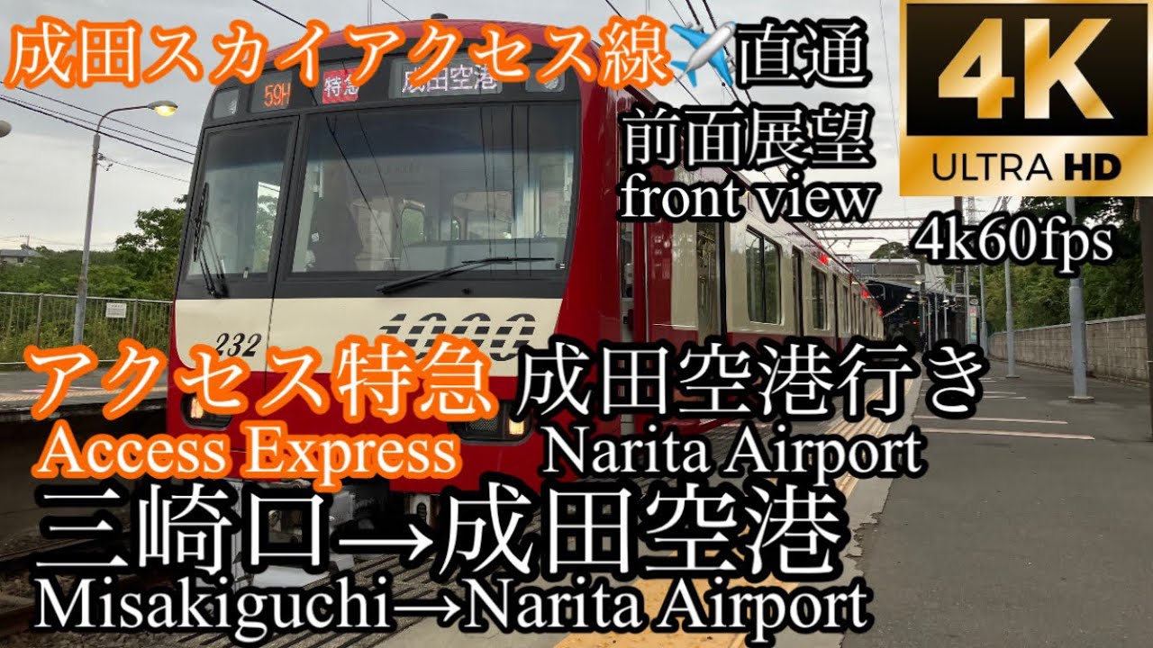 京急線都営浅草線京成線前面展望 三崎口〜成田空港 成田スカイアクセス線直通 アクセス特急成田空港行き
