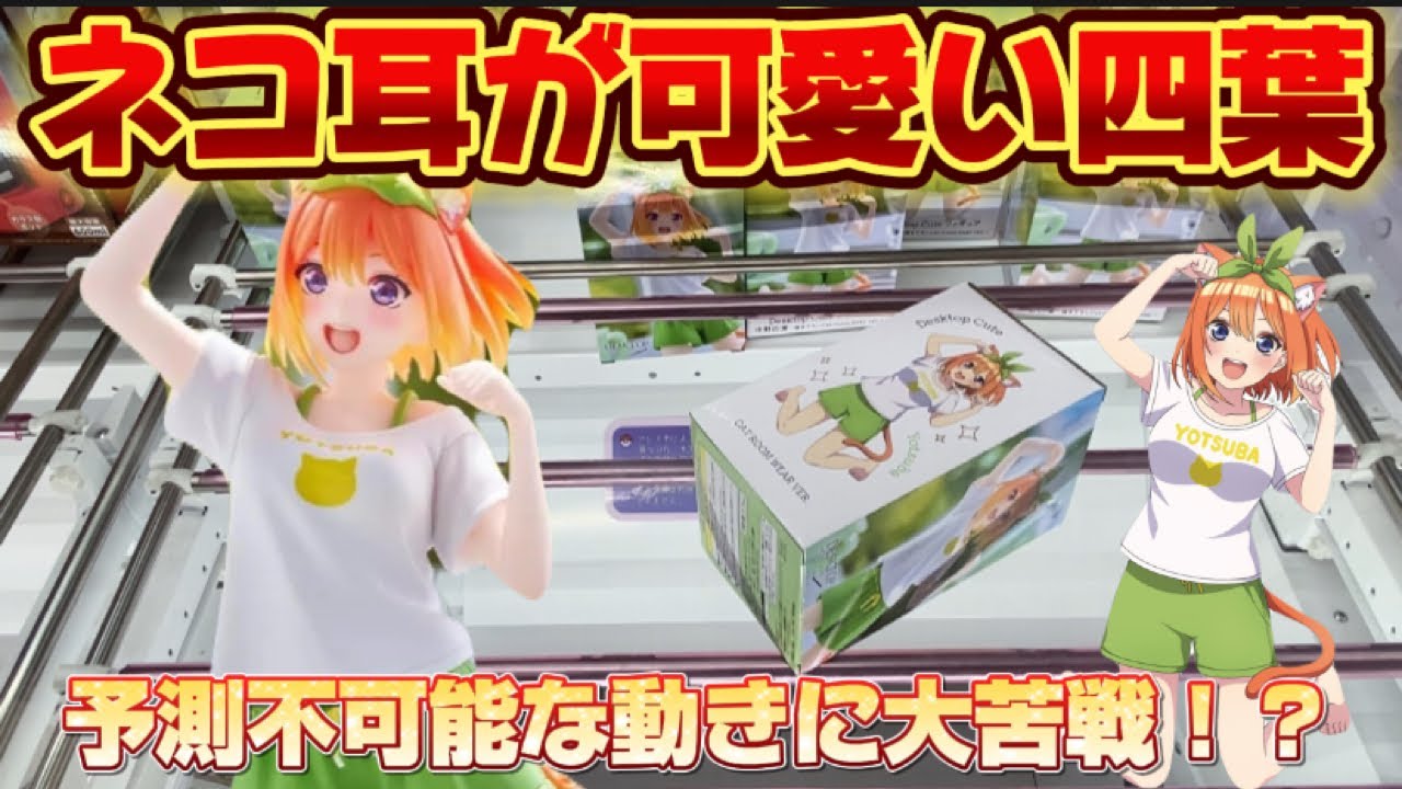 【クレーンゲーム】難しい箱の攻略方は〇〇です 3店舗取り比べ プライズの限界を超えた可愛さ 五等分の花嫁∬ Desktop Cute フィギュア 中野四葉描き下ろし Cat room wear