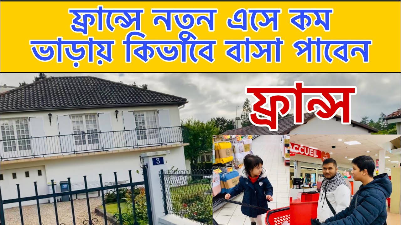 ফ্রান্সে নতুন এসে কম ভাড়ায় কিভাবে বাসা পাবেন 2023 সালে | Maghfira In France | ফ্রান্স সুপার মার্কেট