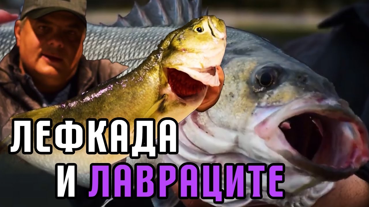 Лефкада и ЛАВРАЦИТЕ